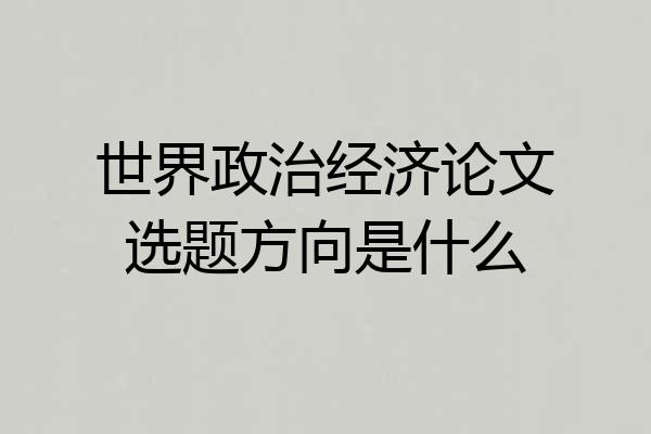 世界政治经济论文选题方向是什么