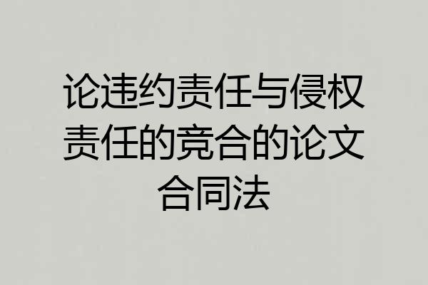 论违约责任与侵权责任的竞合的论文合同法