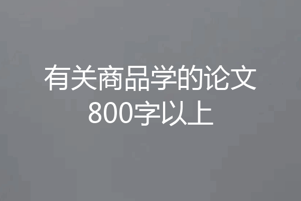 有关商品学的论文800字以上
