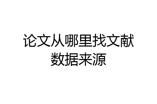 论文从哪里找文献数据来源