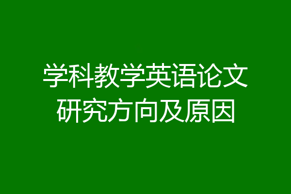 学科教学英语论文研究方向及原因