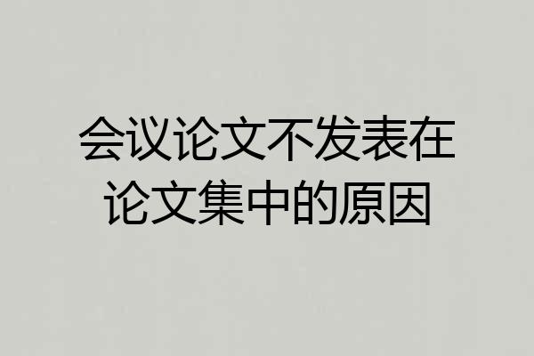 会议论文不发表在论文集中的原因