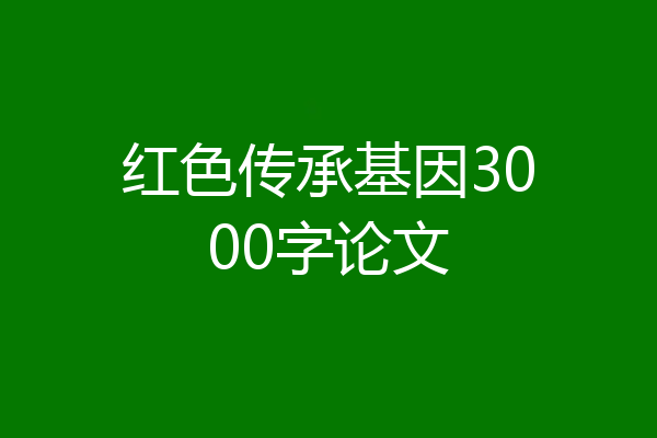 红色传承基因3000字论文