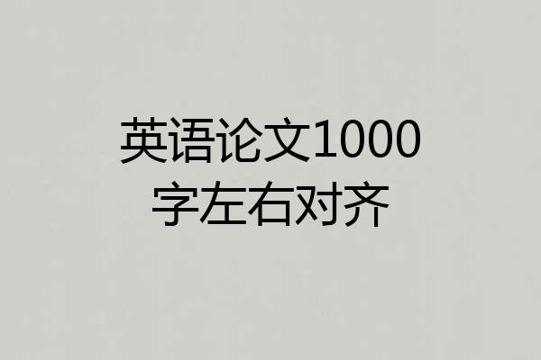 英语论文1000字左右对齐