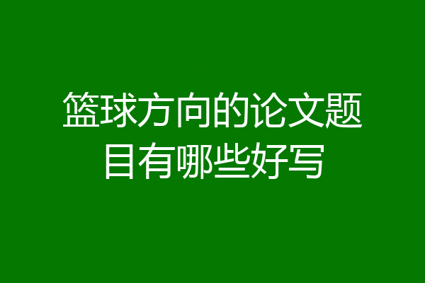 篮球方向的论文题目有哪些好写