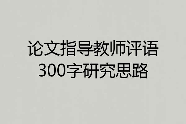 论文指导教师评语300字研究思路
