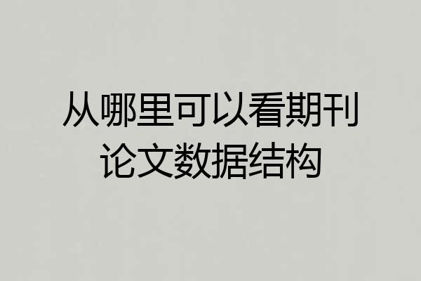 从哪里可以看期刊论文数据结构
