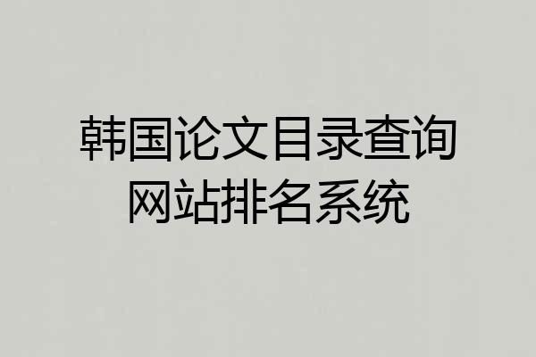 韩国论文目录查询网站排名系统