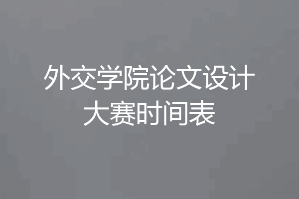 外交学院论文设计大赛时间表