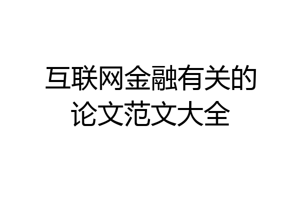 互联网金融有关的论文范文大全