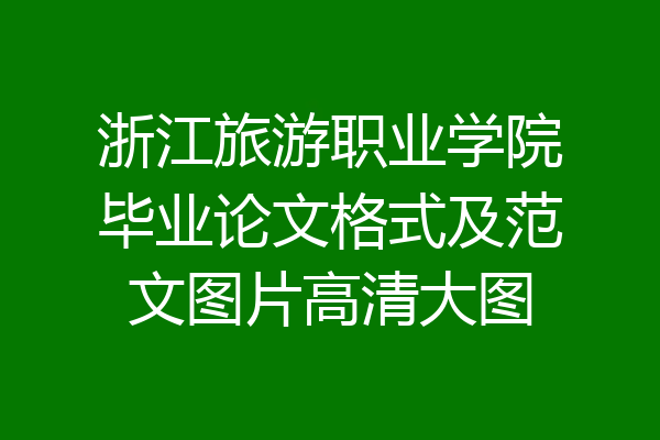 浙江旅游职业学院毕业论文格式及范文图片高清大图