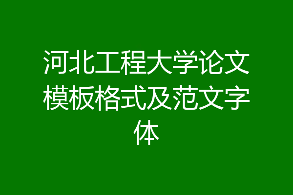 河北工程大学论文模板格式及范文字体