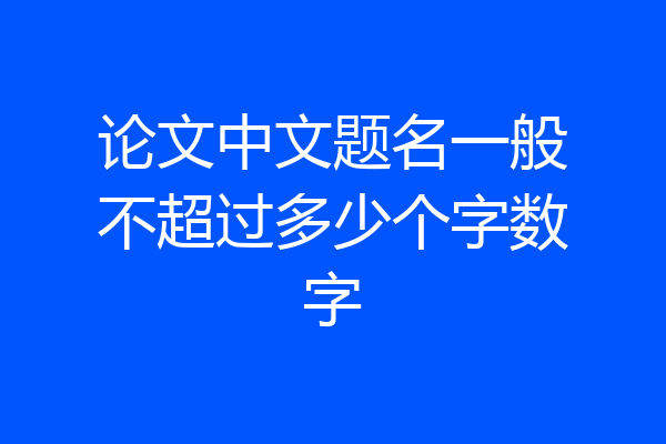论文中文题名一般不超过多少个字数字