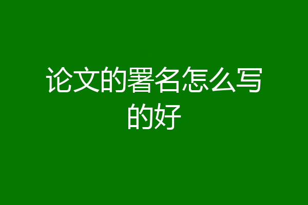 论文的署名怎么写的好