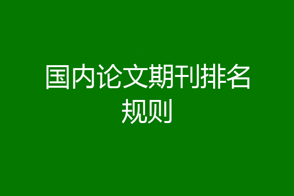 国内论文期刊排名规则