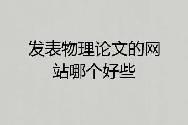 发表物理论文的网站哪个好些