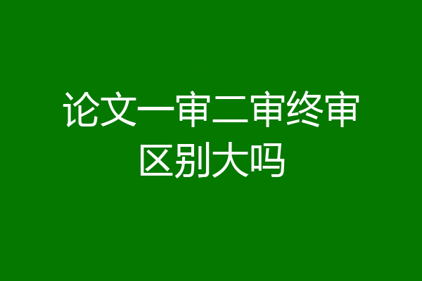 论文一审二审终审区别大吗