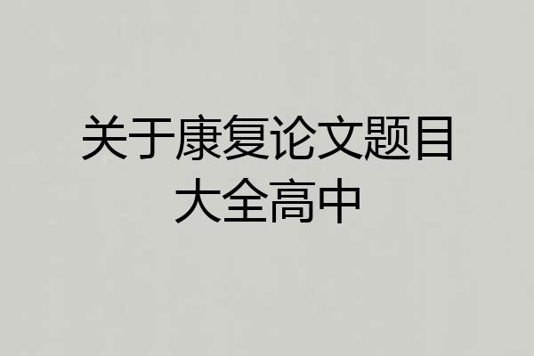 关于康复论文题目大全高中