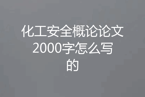 化工安全概论论文2000字怎么写的