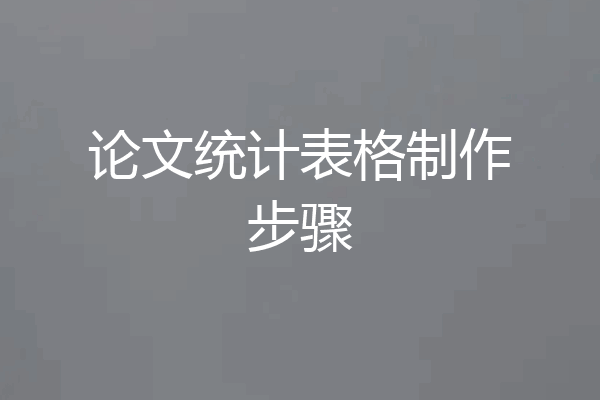 论文统计表格制作步骤