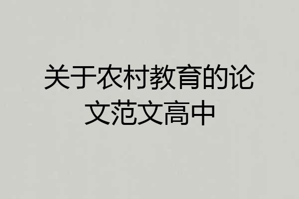 关于农村教育的论文范文高中