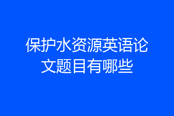 保护水资源英语论文题目有哪些