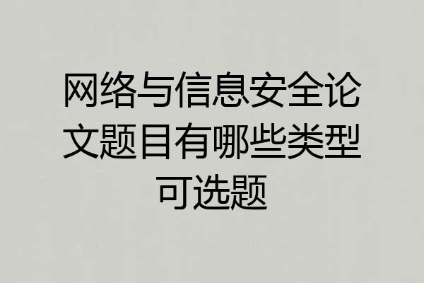 网络与信息安全论文题目有哪些类型可选题