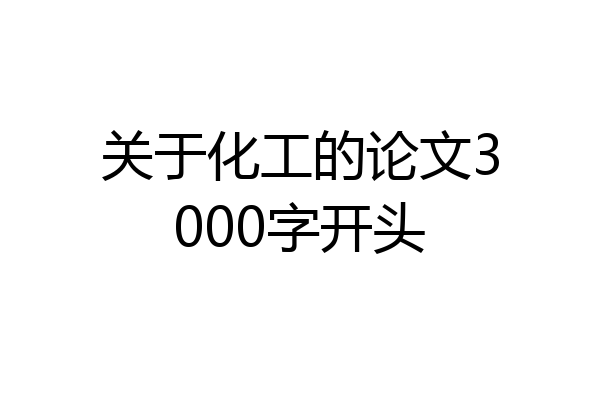 关于化工的论文3000字开头