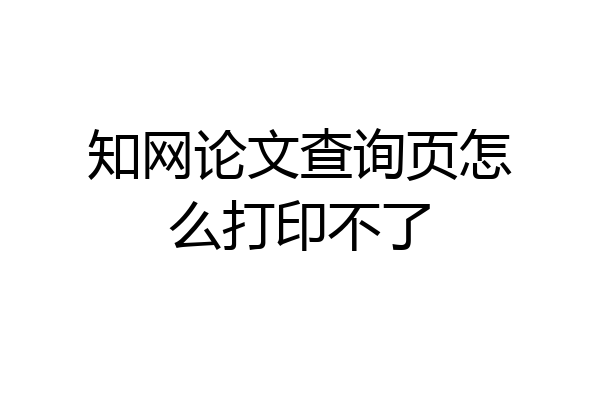 知网论文查询页怎么打印不了