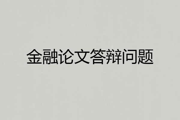 金融论文答辩问题