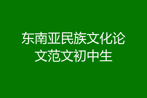东南亚民族文化论文范文初中生