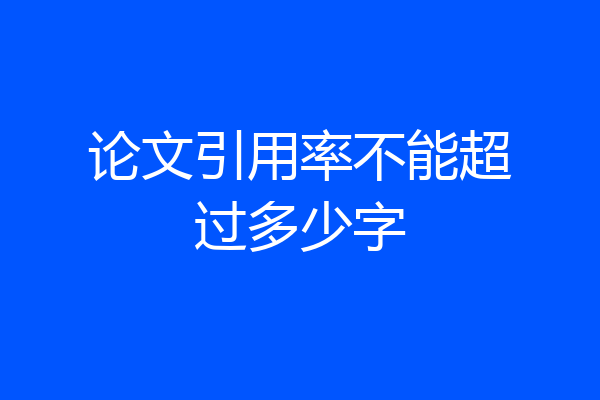 论文引用率不能超过多少字