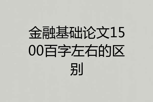 金融基础论文1500百字左右的区别