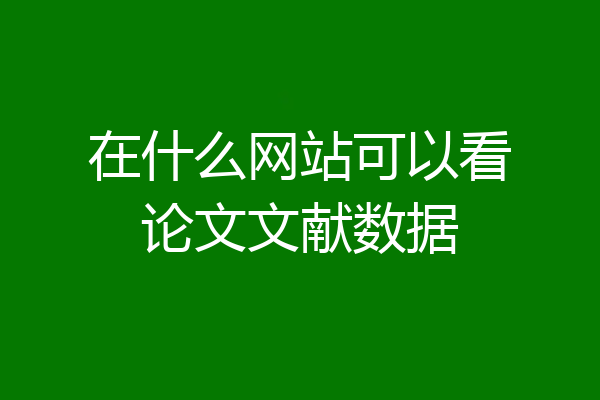 在什么网站可以看论文文献数据