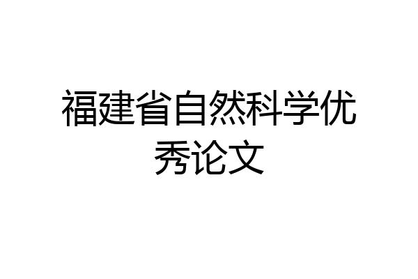 福建省自然科学优秀论文