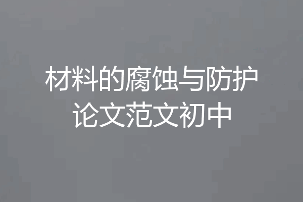 材料的腐蚀与防护论文范文初中