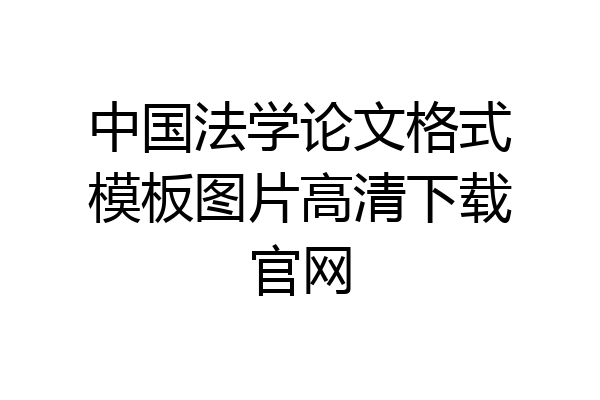 中国法学论文格式模板图片高清下载官网