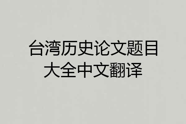台湾历史论文题目大全中文翻译