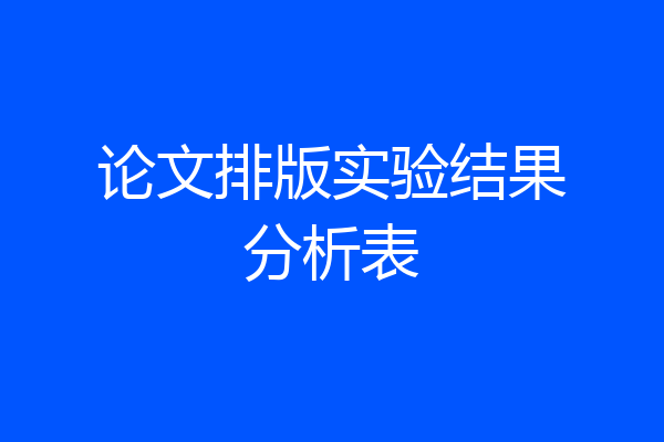 论文排版实验结果分析表