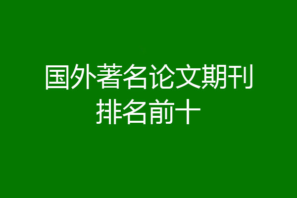 国外著名论文期刊排名前十