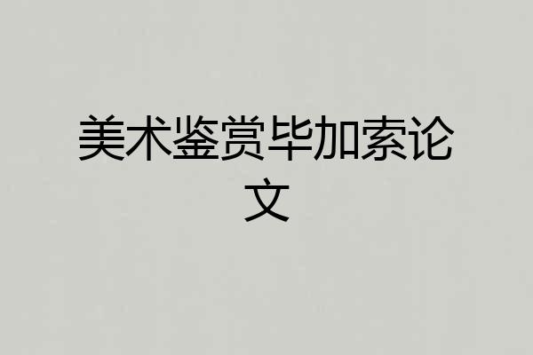 美术鉴赏毕加索论文