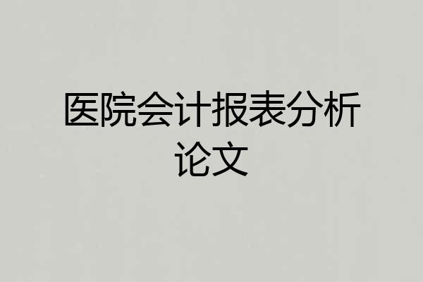 医院会计报表分析论文