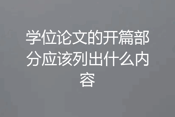 学位论文的开篇部分应该列出什么内容