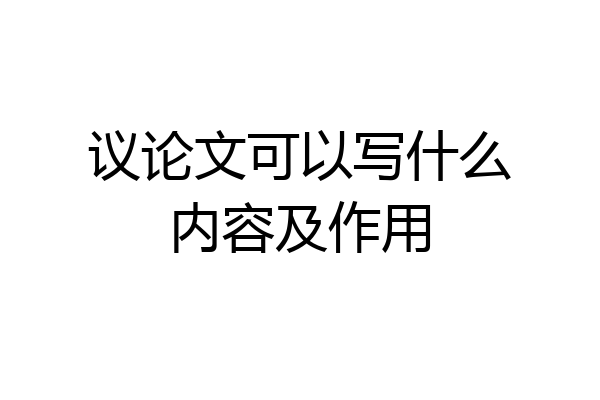 议论文可以写什么内容及作用