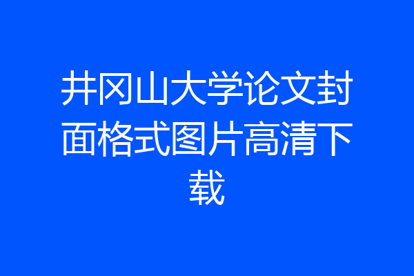 井冈山大学论文封面格式图片高清下载