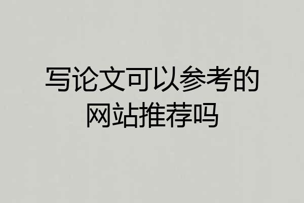 写论文可以参考的网站推荐吗
