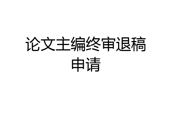 论文主编终审退稿申请