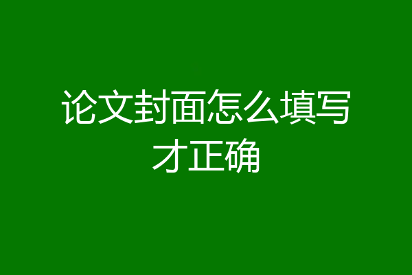 论文封面怎么填写才正确