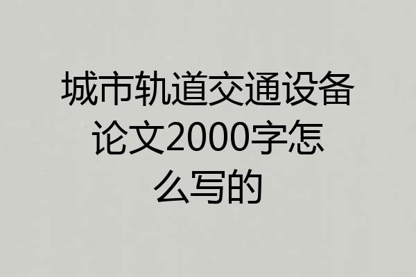 城市轨道交通设备论文2000字怎么写的