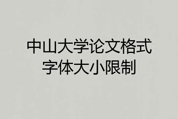 中山大学论文格式字体大小限制